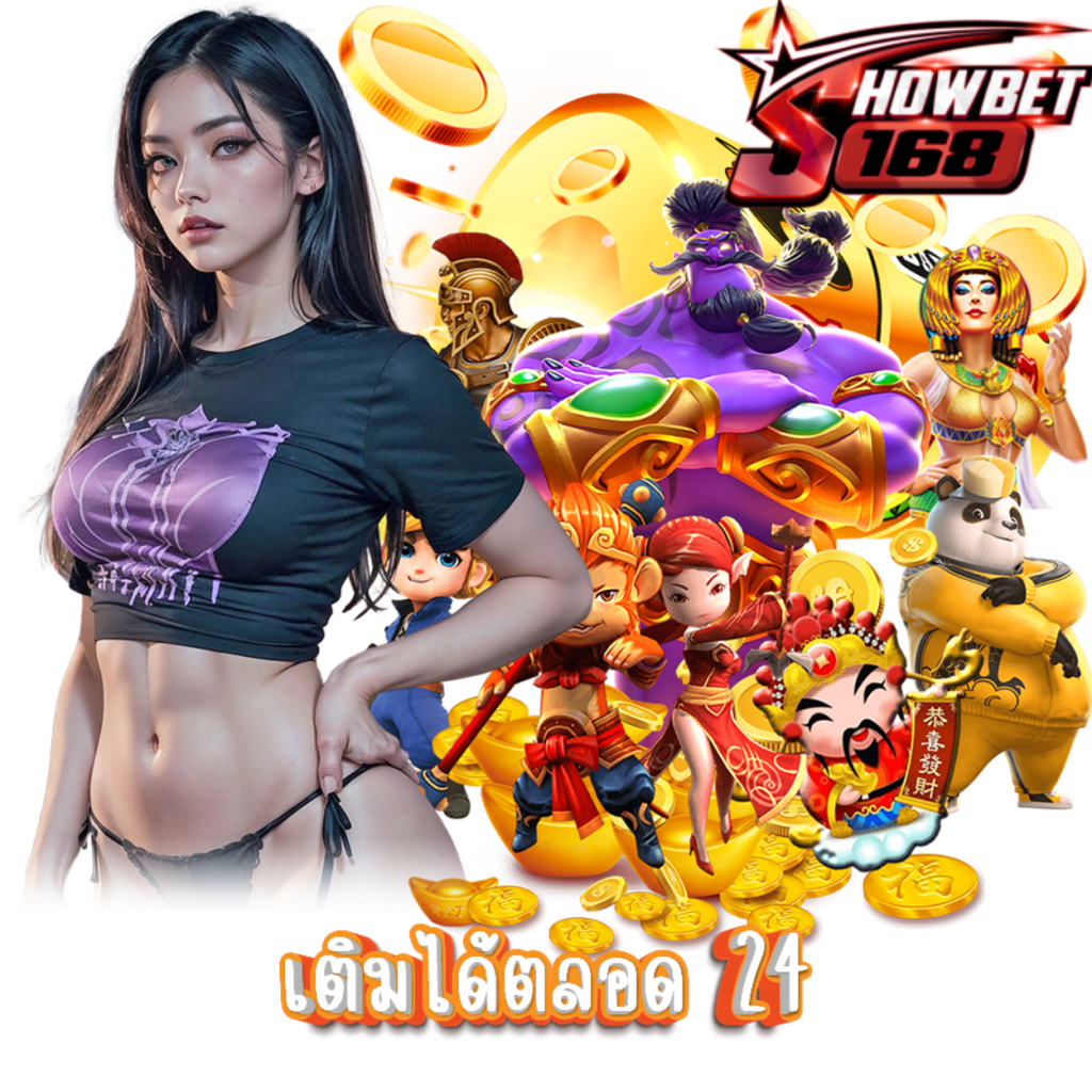 SHOWBET168 เข้าสู่ระบบ